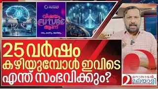 25 വർഷം കഴിയുമ്പോൾ ഇവിടെ സംഭവിക്കുന്നത് I About Jain Future summit 2026