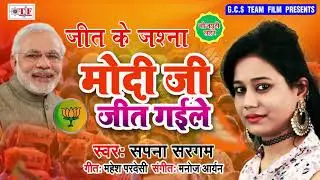 मोदी जी जित गईले - Modi Ji Jit Gaile - Sapna Sargam New Bhojpuri Song 2019