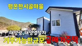 No.296 평온한 시골마을에 거주도 가능한 주택으로 급매가로 나온 전원주택 아담한 마당도 있고 주택은 손볼곳없이 깔끔해요 태양광 태양열 #밀양촌집매매 #밀양전원주택매 #밀양부동산