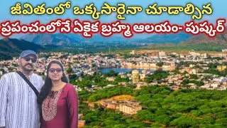 ప్రపంచంలోనే ఏకైక బ్రహ్మ ఆలయం- పుష్కర్/Pushkar Brahma temple tour in telugu/Rajasthan trip in telugu