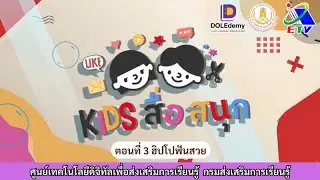 ◣ETV◢ Kids สื่อสนุก ตอนที่ 3 ฮิปโปฟันสวย