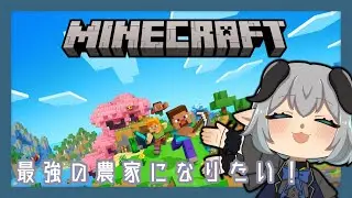 【Minecraft】＃２　最強の農家になりたいんじゃい！【柩屋ひつじ】