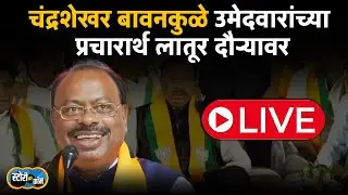 Chandrashekhar Bawankule Live | BJP Live | Latur Local Body Election | Election 2025 | Story Dot Com