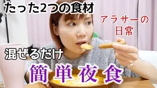 【ズボラ自炊飯】一人暮らしアラサーの夜食はこんな感じ（簡単おいしい）