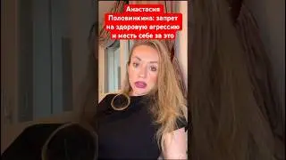 Как Анастасия Половинкина: как она бессознательно мстит себе за &laquo;терпильство&raquo;