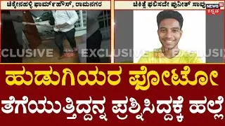 Ramanagara Farm House Incident | ವೀಕೆಂಡ್ ಕಳೆಯಲು ಹೋದ ವಿದ್ಯಾರ್ಥಿ ಪುನೀತ್ ಸಾವು