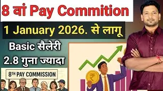   8th Pay Commition लागू हो गया | Good News | 8वे वेतन आयोग 1 January 2026 मे लागू 
