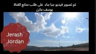 (312) جولة ممتعة في قرية جبا الخلابة- محافظة جرش.