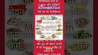 मैग्नीशियम युक्त खाद्य पदार्थ फायदे! magnesium rich foods! foods rich in magnesium! magnesium foods