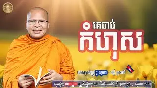 គេចាប់កំហុស - ម្ចាស់គ្រូ គូ សុភាព | Kou sopheap - ពន្លឺ ព្រះធម៌