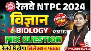 RRB NTPC New Vacancy 2024 | Railway NTPC Science | Biology Mix Question | Class 02 | By Damini Ma'am