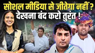 Social Media से जीतेगा नहीं? देखना बंद करो तुरंत! | Ashok Chandna | Naresh Meena | Anta By Election