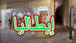 إيطاليا مشهورة بجزرها الجميلة🥰