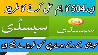 Dap subsidy voucher k ay hay passy kis tarah milen gy / error 504 ka hal / subsidy news updated 2020