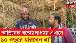 Lok Sabha Election 2024 | Diamond Harbour এর জনতা কী ভাবছেন? কে জিতবে? | Neta Noy Janata|Bangla News