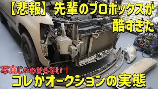 【プロボックス】写真だけで買った悲惨な塗装車を救いたい