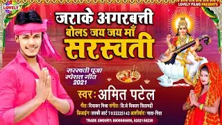 जराके अगरबत्ती बोलऽ जय जय माॅं सरस्वती |Amit Patel |‌ Bola Jay Jay Maa Sarswati- 2021 Ka Bhagti Song