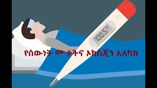 Ethiopia- How To Measure Temperature And Oxygen Saturation at Home (Cheap and Easy)