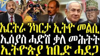 ( ሓድሽ ዜናታት ትግርኛ ) - ኤርትራ ንካርታ ኢትዮ መልሲ - ZENA TIGRIGNA 06/01/2025