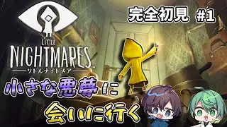 【リトルナイトメア Part1】REANIMAL発売直前！完全初見で予習に挑むもいきなり絶叫大混乱でパニックになったｗ【ホラー実況】