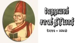Vedanayagam Sastriar| வேதநாயகம் சாஸ்திரியார்| வாழ்க்கை வரலாறு| Tamil Missionary story