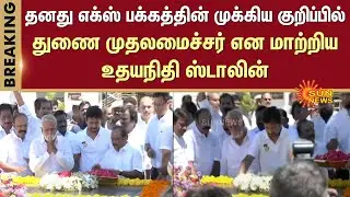 Udhayanidhi Stalin | Deputy Chief Minister | Main note of his X page | Sun News
