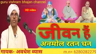#जीवन हैं अनमोल रतन धन _#गायक अवधेश ब्यास _#सतगुरु भजन_#चेतावनी भजन 