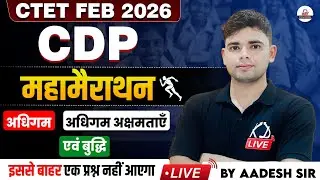 CTET FEB 2026 | CDP | अधिगम,अधिगम अक्षमताएँ एवं बुद्धि | इससे बाहर एक प्रश्न नहीं आयेगा | Aadesh Sir