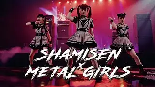 なぜこの和風メタルは中毒性が高い？｜Shamisen × Metal Girls Power Mix【三味線】