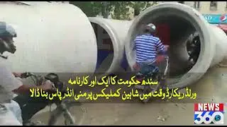 Sindh Hakumat Ka Ek Or Karnama | News360