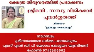 ശ്രീമതി സന്ധ്യ വിജികുമാർ➡️➡️ ഗുരുവും കുമാരവും 