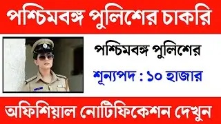 🔴W.B POLICE Recruitment 2021 - Adda247 Bengali