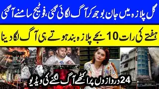 Gul Plaza Karachi Latest | Last Call from Gul Plaza | Maria Ali #gulplaza #gulplazakarachi #karachi