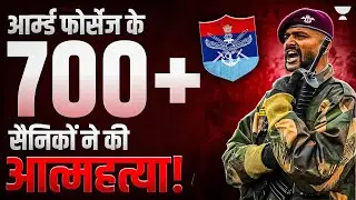 आत्महत्या कर रहे हैं भारतीय सैनिक | 730 Suicides in Central Armed Forces | CAPF | NSG | Assam Rifles