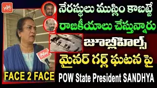 POW State President Sandhya Face To Face | Minor Girl Pub Incident Hyderabad | YOYO TV Channel