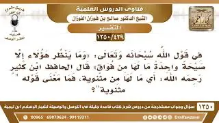 [439 /1350] في قول الله (ما لها من فواق) قال ابن كثير أي ما لها من مثنوية، فما معنى قوله 