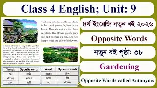 Class 4 English Page 38 Unit 9 | Gardening | 2026 | ৪র্থ শ্রেণি ইংরেজি পৃষ্ঠা ৩৮ | ৪র্থ ইংরেজি ২০২৬