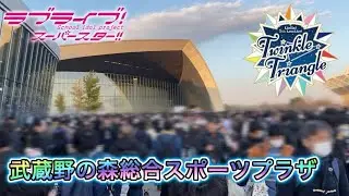 ラブライブ！スーパースター!! Liella! 5th Love!Live!! 〜 Twinkle Triangle〜東京公演 in武蔵野の森総合スポーツプラザ (飛田給駅から現地まで)