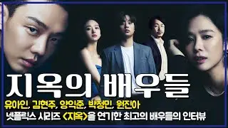 [#배우인터뷰] 넷플릭스 시리즈 〈지옥〉, 명품 배우들의 인터뷰