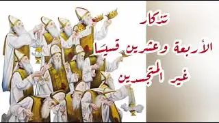 الأربعة وعشرين قسيسا غير المتجسدين  - القمص تادرس يعقوب ملطي