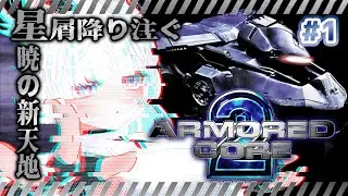 【#AC2/縦型配信】赤い空の向こう　#1【甘雪しぐれす/ボイチェンVTuber】#Shorts #livestream