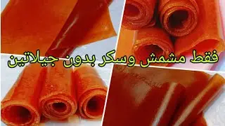حصري اسرع وانجح طريقه عمل قمر الدين بدون جلوكوز ولا جيلاتين