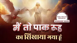 मैं तो पाक रूह का सिखाया गया हूं || OFFICIAL SONG || Ankur Narula Ministries