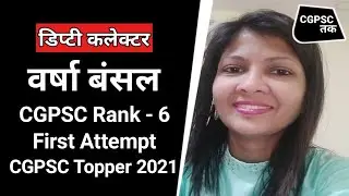 Deputy Collector Varsha Bansal CGPSC Rank- 6 | First Attempt | CGPSC Result 2021|CGVYAPAM| CGPSC Tak