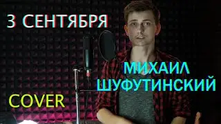 3 сентября - Михаил Шуфутинский (Артем Сорокин Кавер) | 3 сентября кавер
