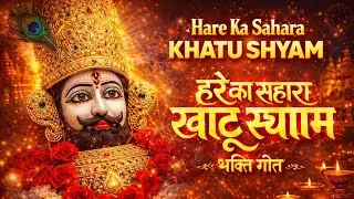 हारे का सहारा श्याम | Khatushyam Bhajan | भक्तों का उद्धार करने वाले बाबा श्याम #bhakti #khatushyam