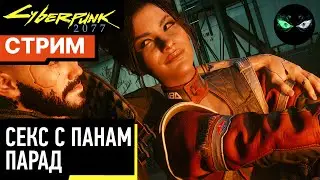 Cyberpunk 2077: #9 Секс с Панам! Парад.