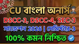 CU 3rd semester Bengali honours suggestion 2026 | CU 3rd semester Bengali honours suggestion