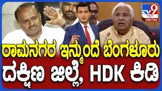 Govt Renames Ramanagara District To Bengaluru South, HD Kumaraswamy Fumes