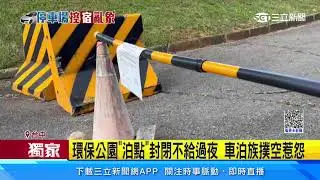 環保公園「泊點」封閉不給過夜　車泊族撲空惹怨｜三立新聞網 SETN.com